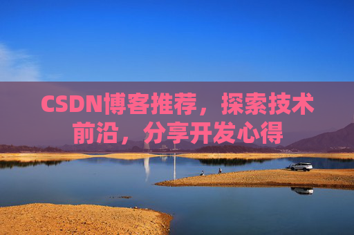 CSDN博客推荐，探索技术前沿，分享开发心得